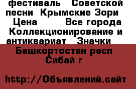 1.1) фестиваль : Советской песни “Крымские Зори“ › Цена ­ 90 - Все города Коллекционирование и антиквариат » Значки   . Башкортостан респ.,Сибай г.